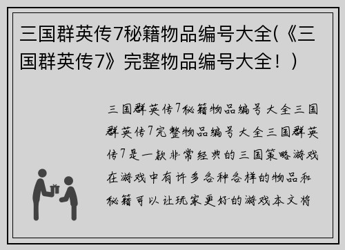 三国群英传7秘籍物品编号大全(《三国群英传7》完整物品编号大全！)