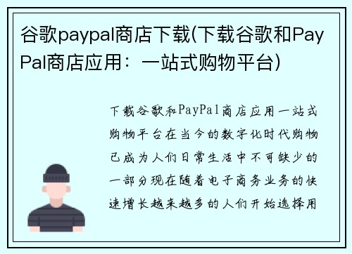 谷歌paypal商店下载(下载谷歌和PayPal商店应用：一站式购物平台)