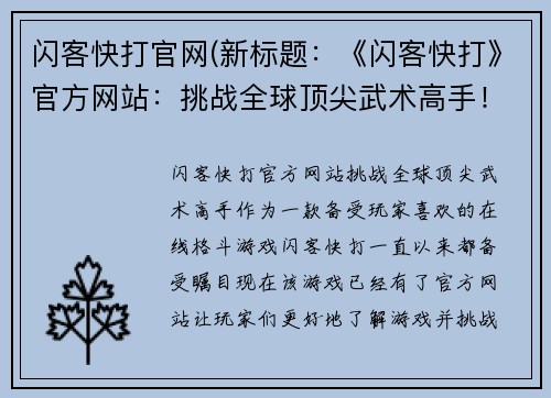闪客快打官网(新标题：《闪客快打》官方网站：挑战全球顶尖武术高手！)
