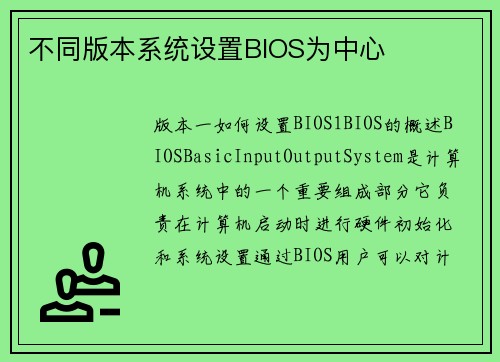 不同版本系统设置BIOS为中心