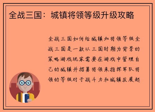 全战三国：城镇将领等级升级攻略