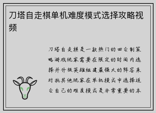 刀塔自走棋单机难度模式选择攻略视频